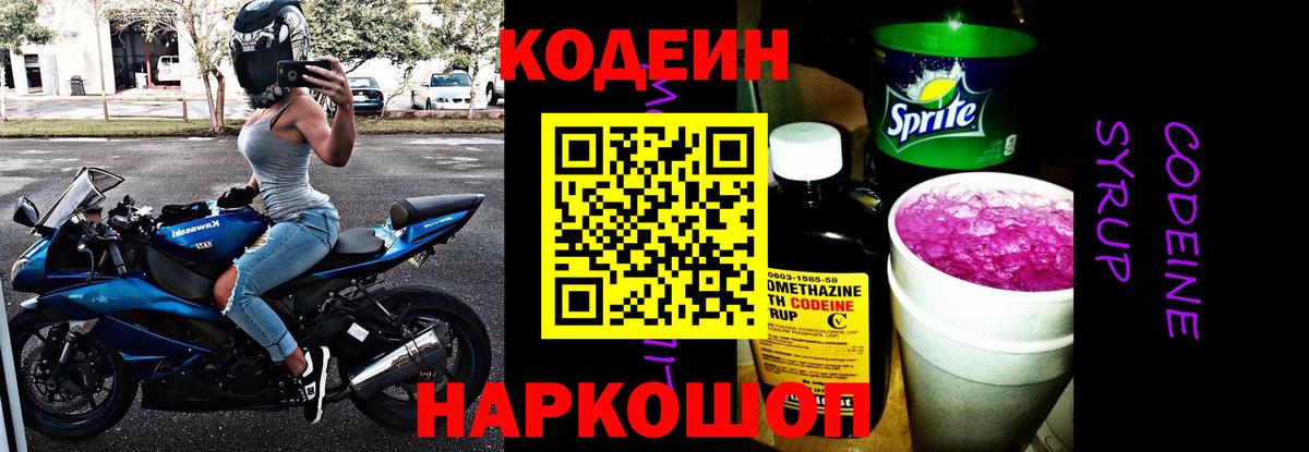 Кодеин напиток Lean (лин)  Кодеиновый сироп Lean Purple Drank  Крымск  Вход с VPN 